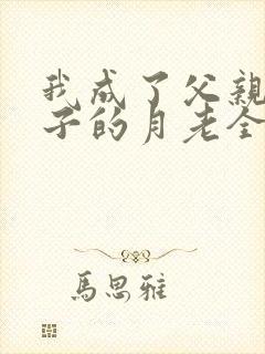 我成了父亲与妻子的月老全本无删减