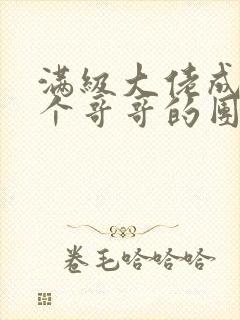 满级大佬成了七个哥哥的团宠小说封面