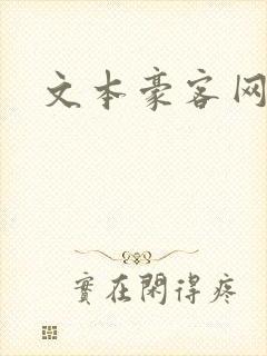 文本豪客网