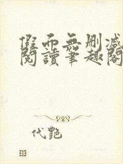 假面无删减全文阅读笔趣阁