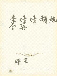 李晴晴赵旭最新全集封面
