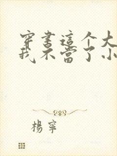 穿书这个大师兄我不当了小说免费阅读