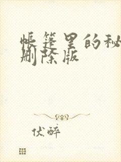 帐篷里的秘密无删除版