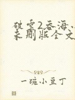 破云2吞海小说未删版全文免费阅读