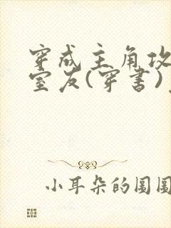 穿成主角攻炮灰室友(穿书)免费阅读