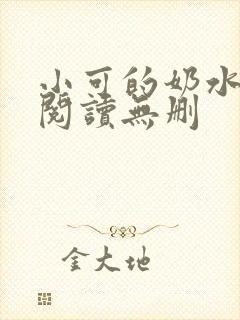 小可的奶水全文阅读无删