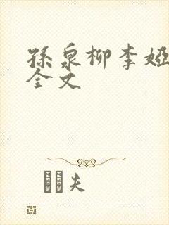 孙泉柳李娅医生全文