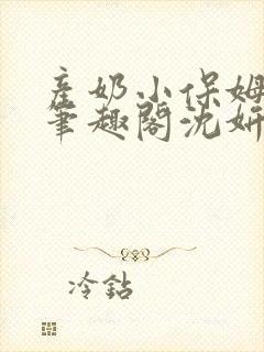 产奶小保姆上位笔趣阁沈妍