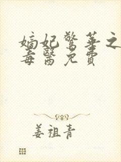 嫡妃惊华之一品毒医免费