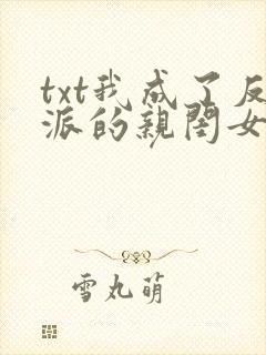 txt我成了反派的亲闺女