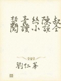 楚青丝陈叔在线阅读小说全文封面