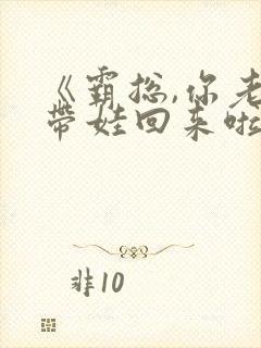 《霸总,你老婆带娃回来啦》