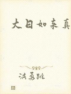 大日如来真经