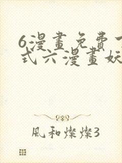 6漫画免费下拉式六漫画妖神记