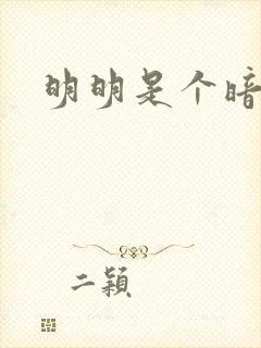 明明是个暗恋狂