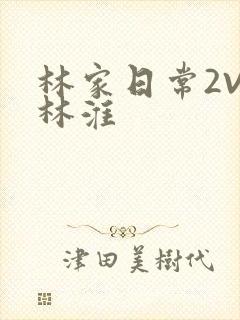 林家日常2V2林淮