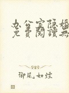 办公室隐婚小说免费阅读无弹窗