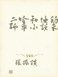 二哈和他的白猫师尊小说未删减版txt下载