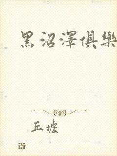 黑沼泽俱乐部