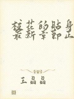 校花的贴身高手最新章节正版