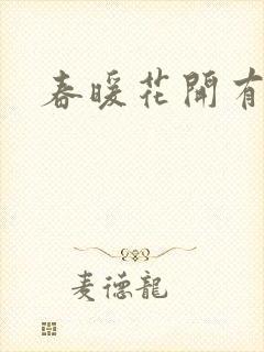 春暖花开有你