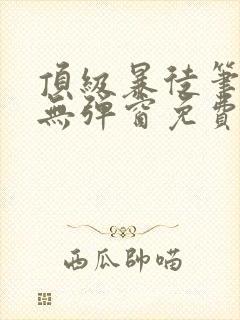顶级暴徒笔趣阁无弹窗免费阅读封面