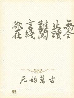 欲言难止无删减在线阅读全文