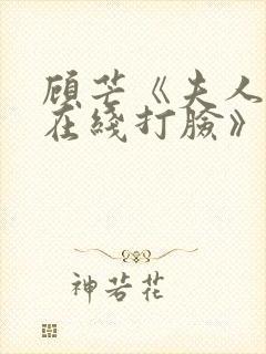 顾芒《夫人每天在线打脸》