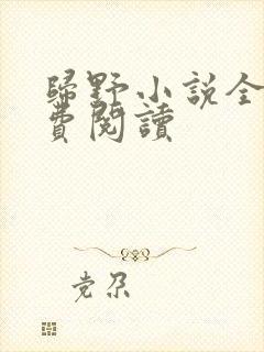 归野小说全文免费阅读封面