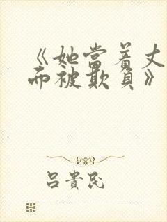 《她当着丈夫的面被欺负》日剧