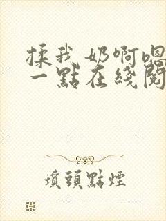 揉我奶啊嗯再骚一点在线阅读