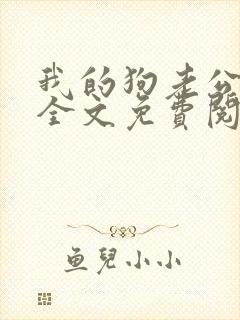 我的狗老公小说全文免费阅读在线