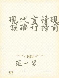 现代言情现代小说排行榜前十名