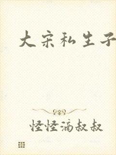大宋私生子