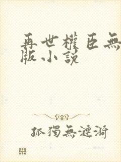 再世权臣无删减版小说封面
