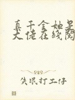 真千金她是全能大佬在线阅读小说封面