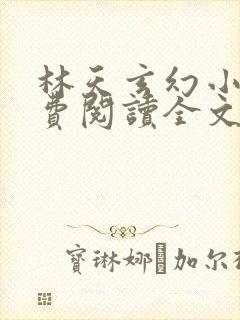 林天玄幻小说免费阅读全文最新