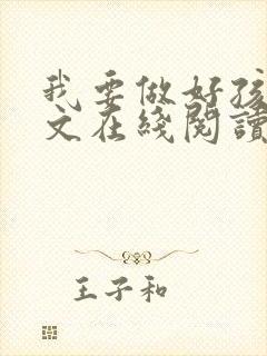 我要做好孩子全文在线阅读
