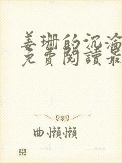 姜珊的沉沦全文免费阅读最新章节