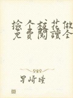 捡个校花做老婆免费阅读全文