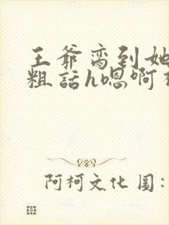 王爷脔到她哭h粗话h嗯啊视频