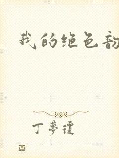 我的绝色韵母