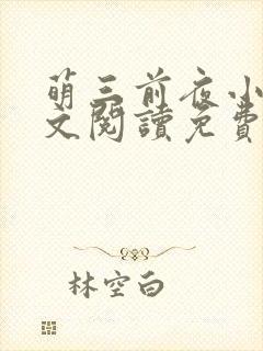 萌三前夜小说全文阅读免费无弹窗