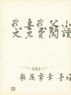 我妻我父小说全文免费阅读