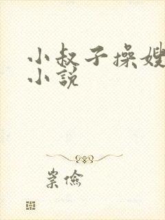 小叔子操嫂子的小说