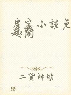 房客小说免费笔趣阁封面