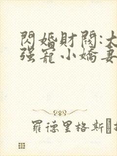 闪婚财阀:大叔强宠小娇妻正版