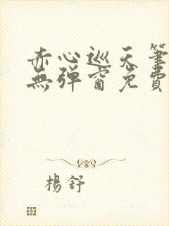 赤心巡天笔趣阁无弹窗免费阅读封面