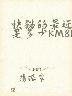 快猫的最近链接是多少KM8KW