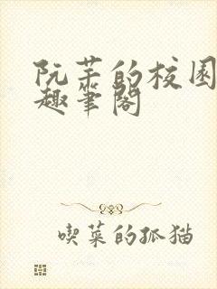 阮芊的校园生活趣笔阁